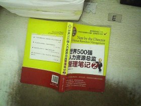 世界500强人力资源总监管理笔记2