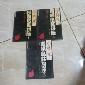 小林光一围棋必胜讲座 1-3册