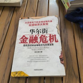 华尔街金融危机