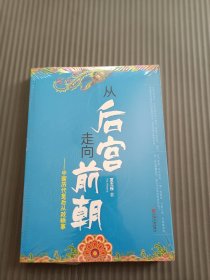 从后宫走向前朝-中国历代皇后从政轶事未折封32开