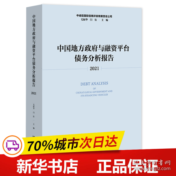 中国地方政府与融资平台债务分析报告（2021）