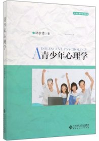 青少年心理学/林崇德林崇德9787303247189北京师范大学出版社