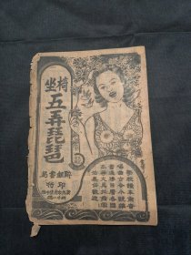 广东唱本 木鱼书 龙舟歌 五弄琵琶 广州醉经书局版 一册齐 品相如图