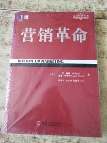 定位经典丛书：营销革命 半开封