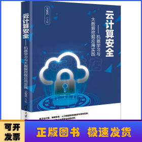 云计算安全——机器学习与大数据挖掘应用实践