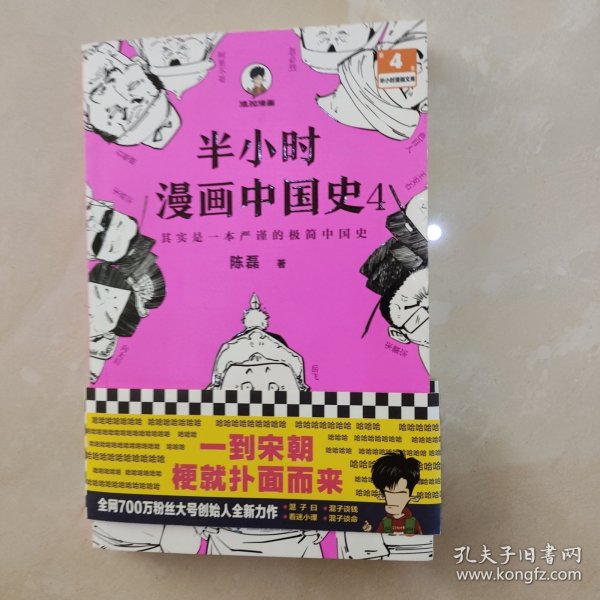 半小时漫画中国史4（看半小时漫画，通五千年历史！一到宋朝，梗就扑面而来！系列第4部）