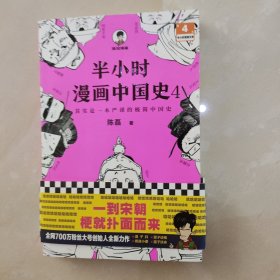 半小时漫画中国史4（看半小时漫画，通五千年历史！一到宋朝，梗就扑面而来！系列第4部）