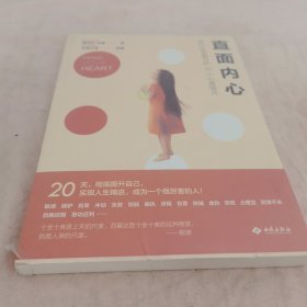 直面内心：我们必须面对的40个心理弱点