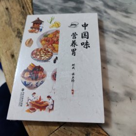 中国味营养胃
