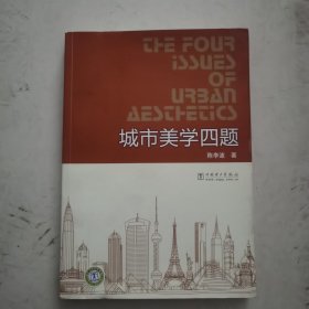 城市美学四题