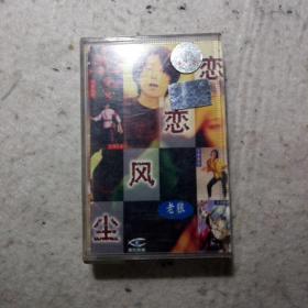磁带：老狼 恋恋风尘（附歌词）