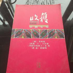 2010年春夏卷：收获 长篇小说专号，李西闽《酸》等