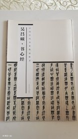 中国历代书家墨迹辑录：吴昌硕 书心经