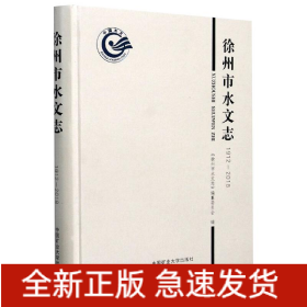 徐州市水文志（1912-2018）