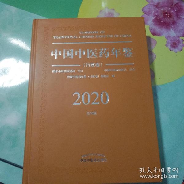 2020卷中国中医药年鉴：行政卷（总第38卷）