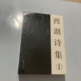 西湖诗集 1