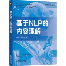 正版 基于NLP的内容理解 李明琦 谷雪 孟子尧 著 机械工业出版社