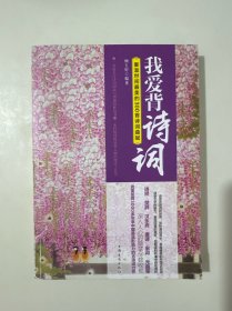 我爱背诗词（重温世间最美的300首诗词曲赋）