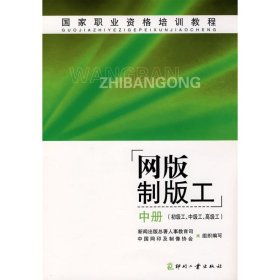 正版 网版制版工(中)(初级工.中级工.高级工) 新闻出版总署人事教育司//中国网印及制像协会 印刷工业出版社