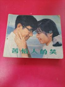 老版连环画（苦恼人的笑），中国电影出版社，1980年，一版一印