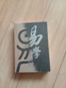 易学应用(签名本)