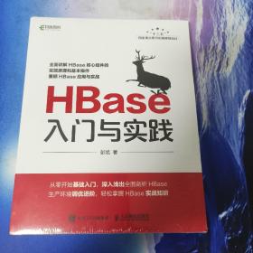 HBase入门与实践