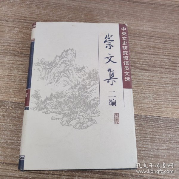 崇文集二编——中央文史研究馆馆员文选（精装）