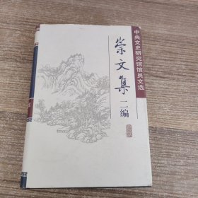 崇文集二编——中央文史研究馆馆员文选（精装）