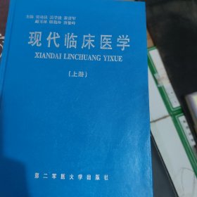 现代临床医学上册