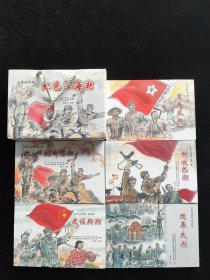 五集连环画 红色江海潮