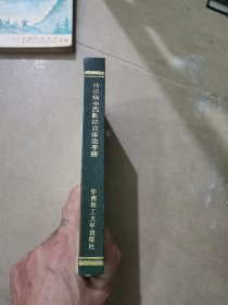 传染病中西医结合诊治手册，（精装本）