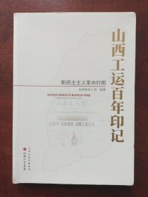 山西工运百年印记:新民主主义革命时期