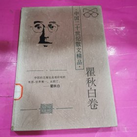 中国二十世纪散文精品.瞿秋白卷