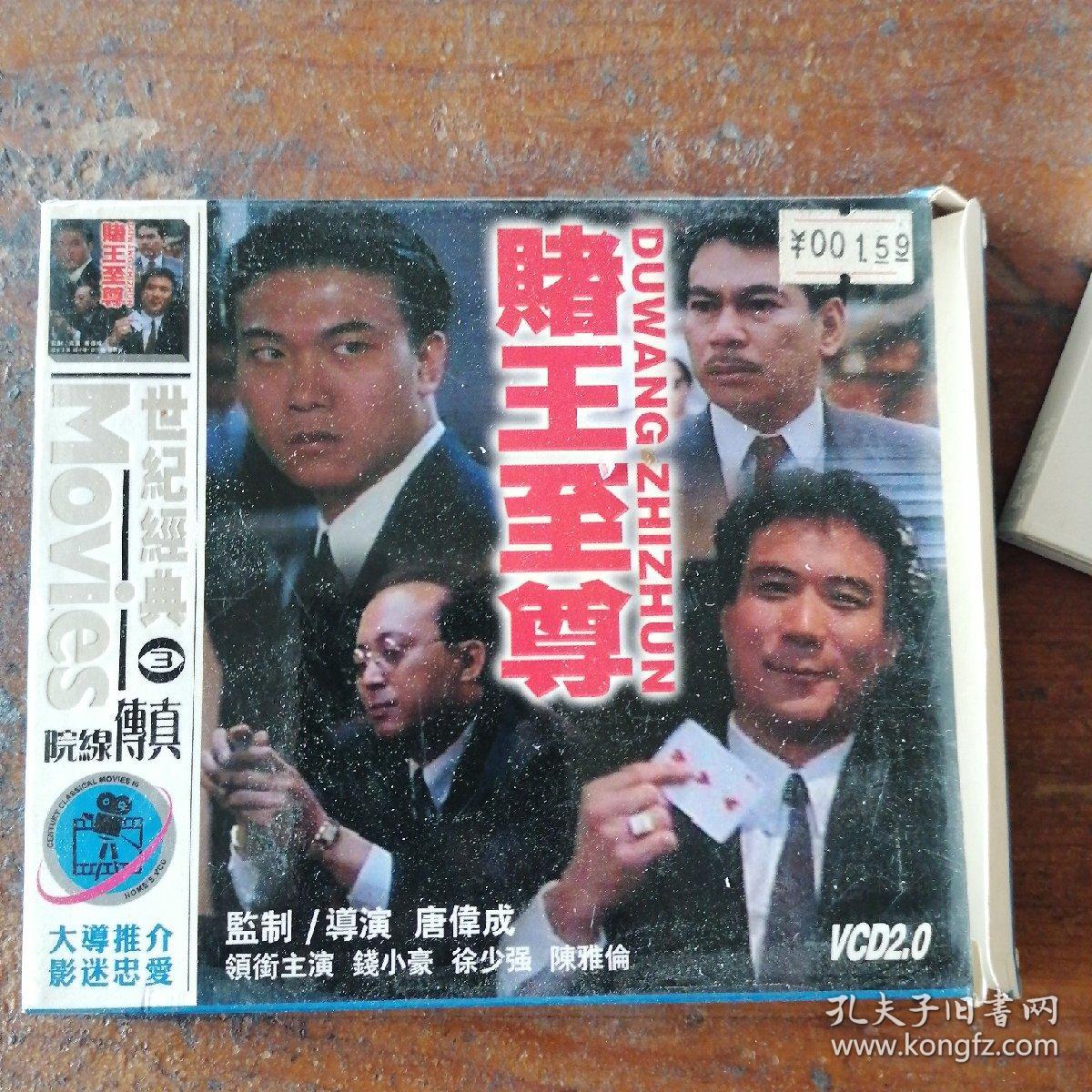 VCD-赌王至尊--钱小豪，徐少强，陈雅伦