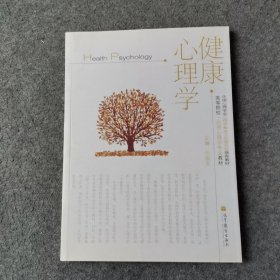 高等院校·应用心理学专业教材：健康心理学