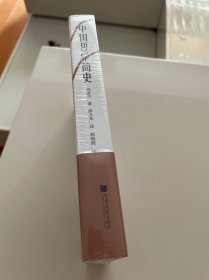 中国哲学简史 绘画插图版 未拆封