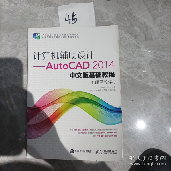 计算机辅助设计——AutoCAD 2014中文版基础教程(项目教学)