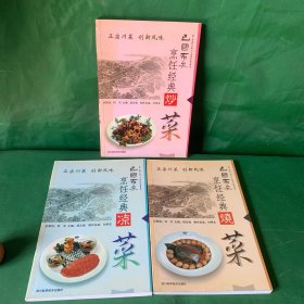 巴国布衣烹饪经典正宗川菜：凉菜、烧菜、炒菜（3册合售）