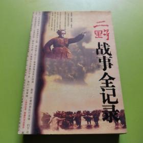 二野战事珍闻全记录