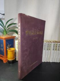 中国历史地图集 第八册 中华地图学社出版 8开布面精装 1974年 一版一印 有语录