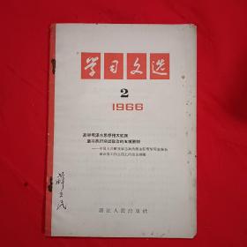 学习文选