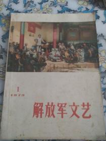 解放军文艺1973年1