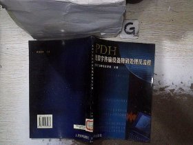 PDH光数字传输设备障碍处理及流程