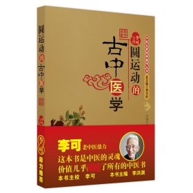 圆运动的古中医学/中医名家绝学真传丛书