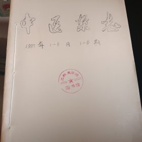 中医杂志 1987年1一12月