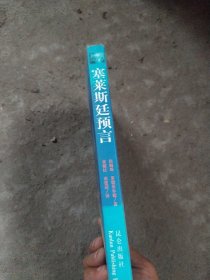 塞莱斯廷预言，