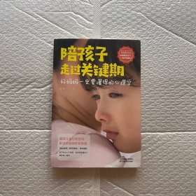 陪孩子走过关键期——好妈妈一定要懂得的心理学