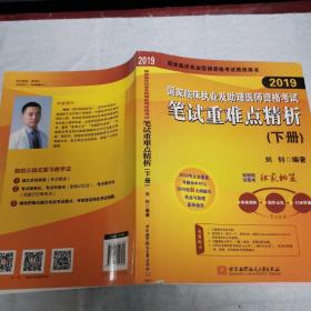 2019执业医师考试 国家临床执业及助理医师资格考试笔试重难点精析(上、下册)(套装两本) 可搭人卫教材 信昭昭，医考一次过