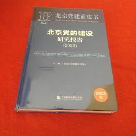 北京党的建设研究报告2023