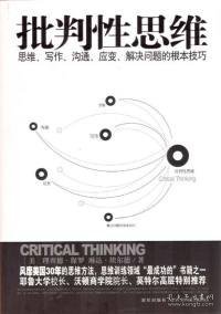 批判性思维：思维、写作、沟通、应变、解决问题的根本技巧